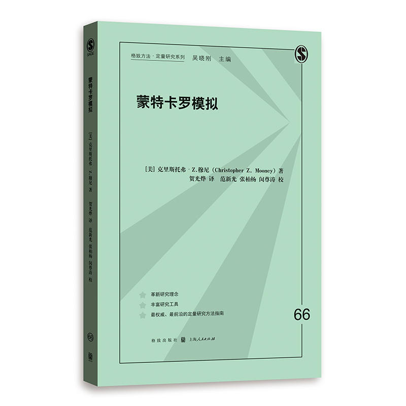 新书--格致方法.定量研究系列:蒙特卡罗模拟