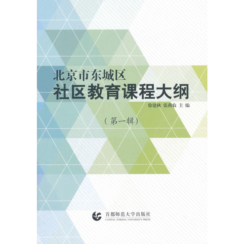 北京市东城区社区教育课程大纲(第一辑)