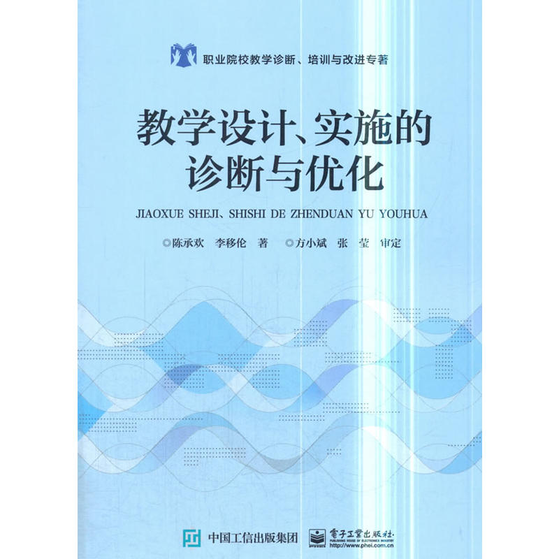 教学设计、实施的诊断与优化