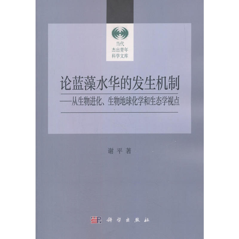 论蓝藻水华的发生机制:从生物进化、生物地球化学和生态学视点