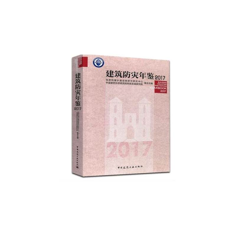 2017-建筑防灾年鉴