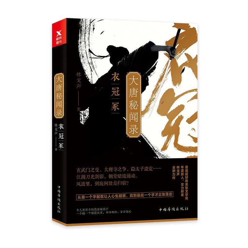 大唐秘闻录.衣冠冢/林戈声