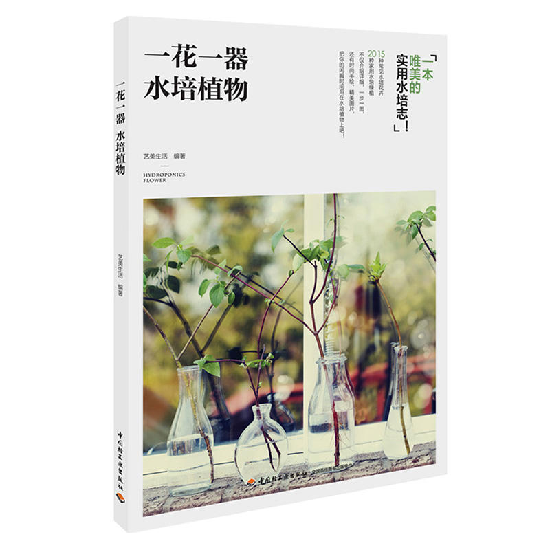 中国轻工业出版社一花一器:水培植物