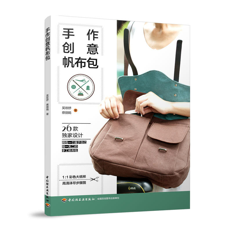 中国轻工业出版社手作创意帆布包