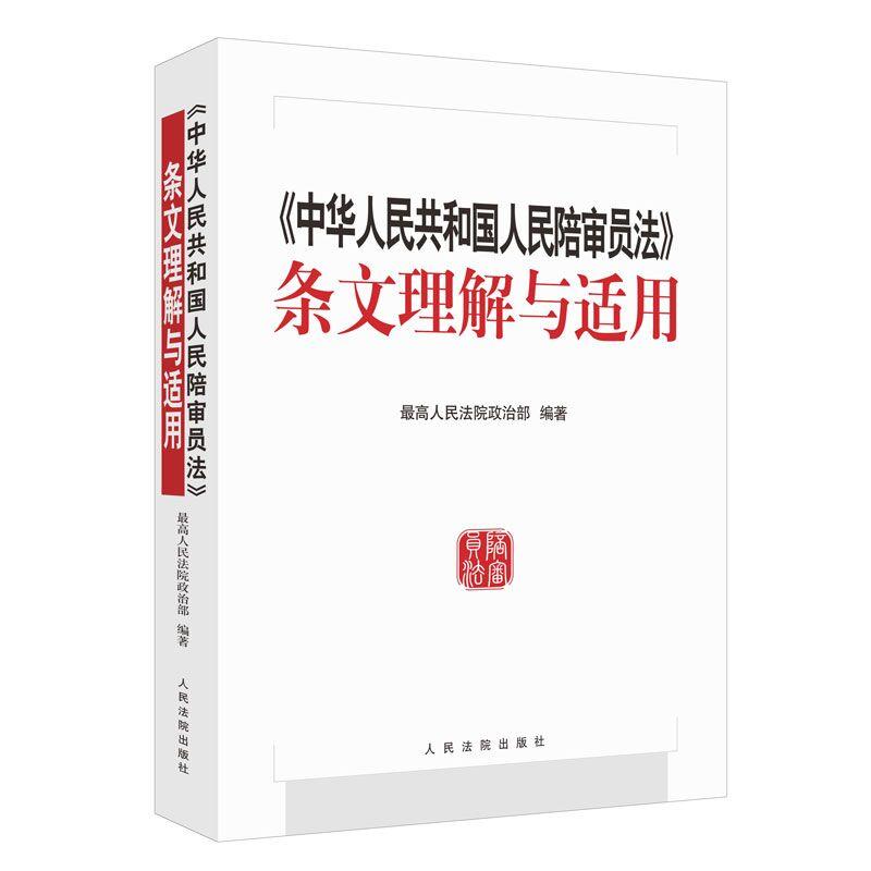 人民法院出版社司法解释理解与适用丛书(中华人民共和国人民陪审员法)条文理解与适用