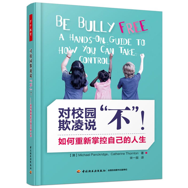 中国轻工业出版社对校园欺凌说不!:如何重新掌控自己的人生/万千教育