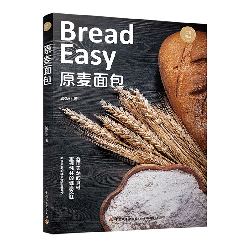 中国轻工业出版社我爱烘焙原麦面包