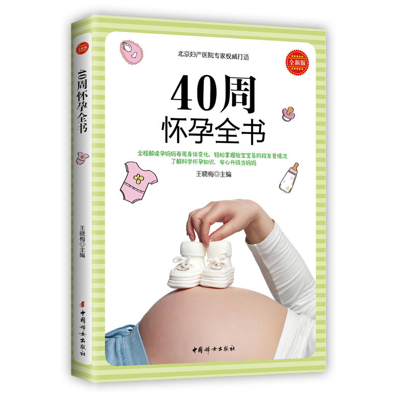 中国妇女出版社40周怀孕全书