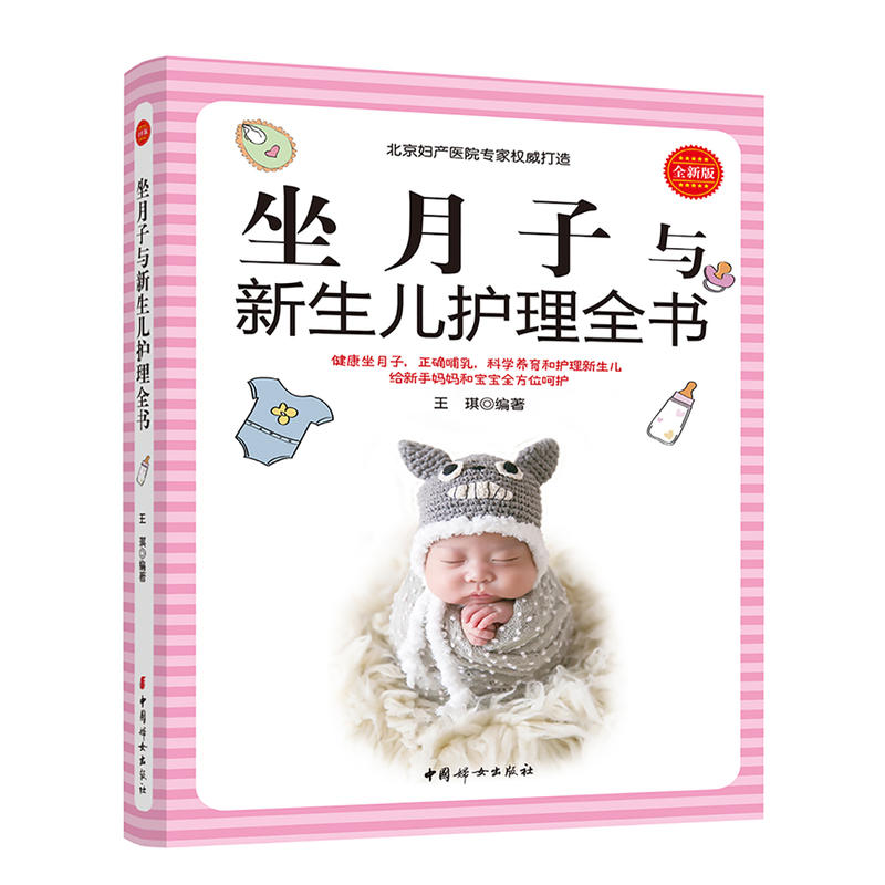 中国妇女出版社坐月子与新生儿护理全书