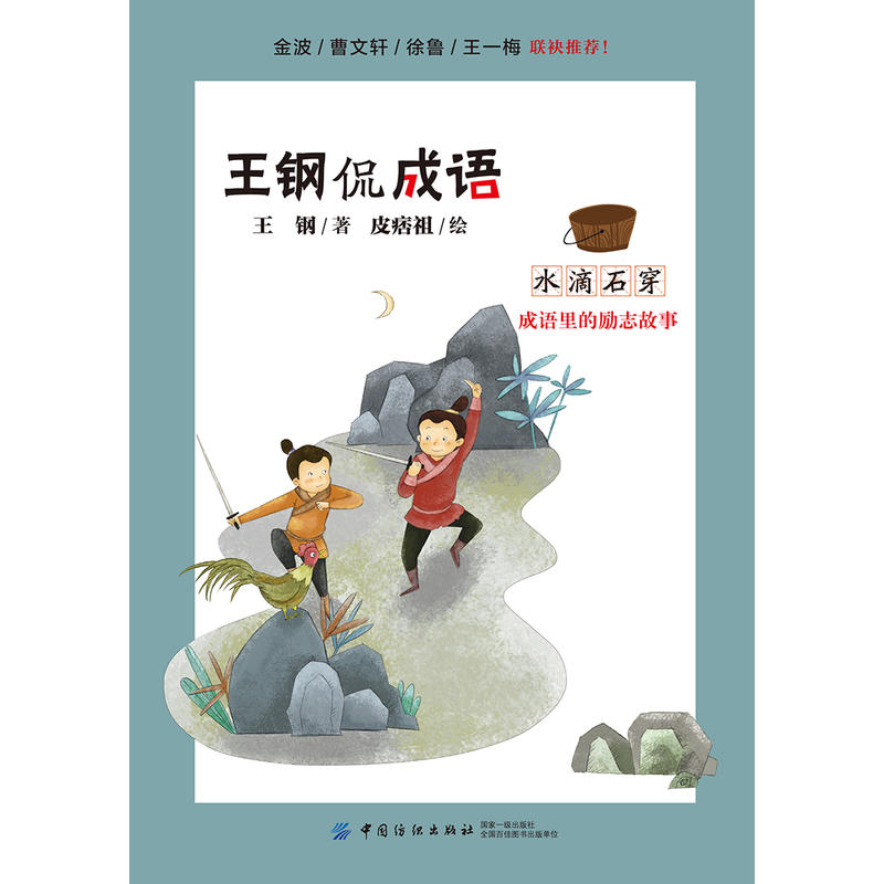 中国纺织出版社王钢侃成语水滴石穿:成语里的励志故事/王钢侃成语