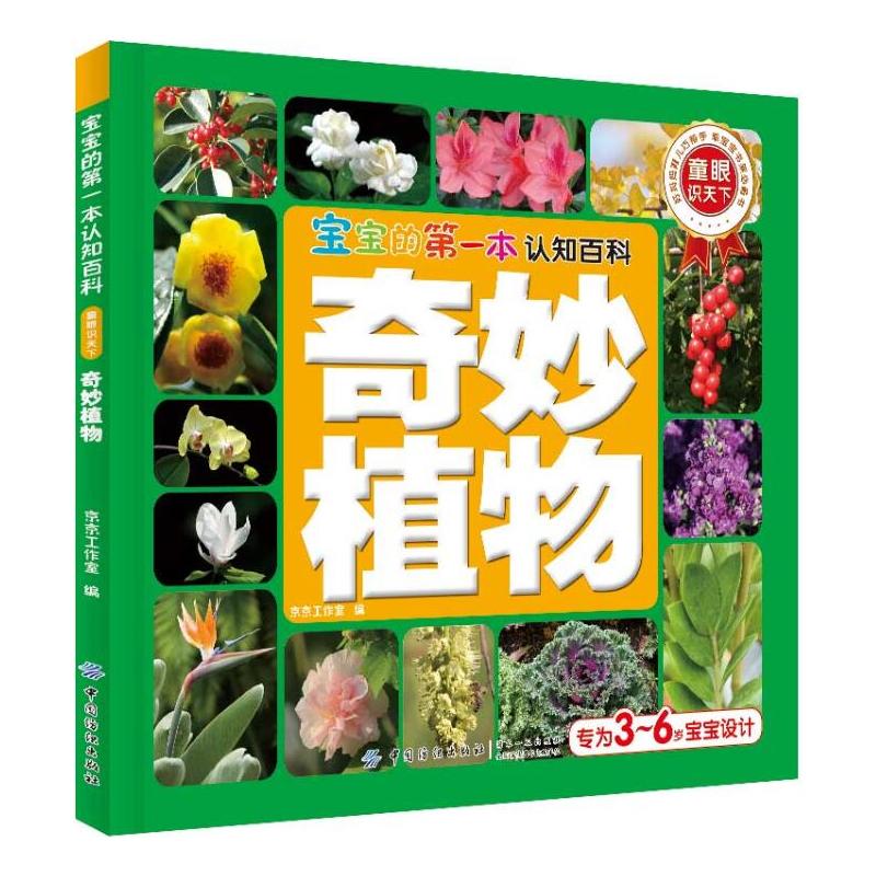 宝宝的靠前本认知百科奇妙植物/宝宝的第一本认知百科童眼识天下