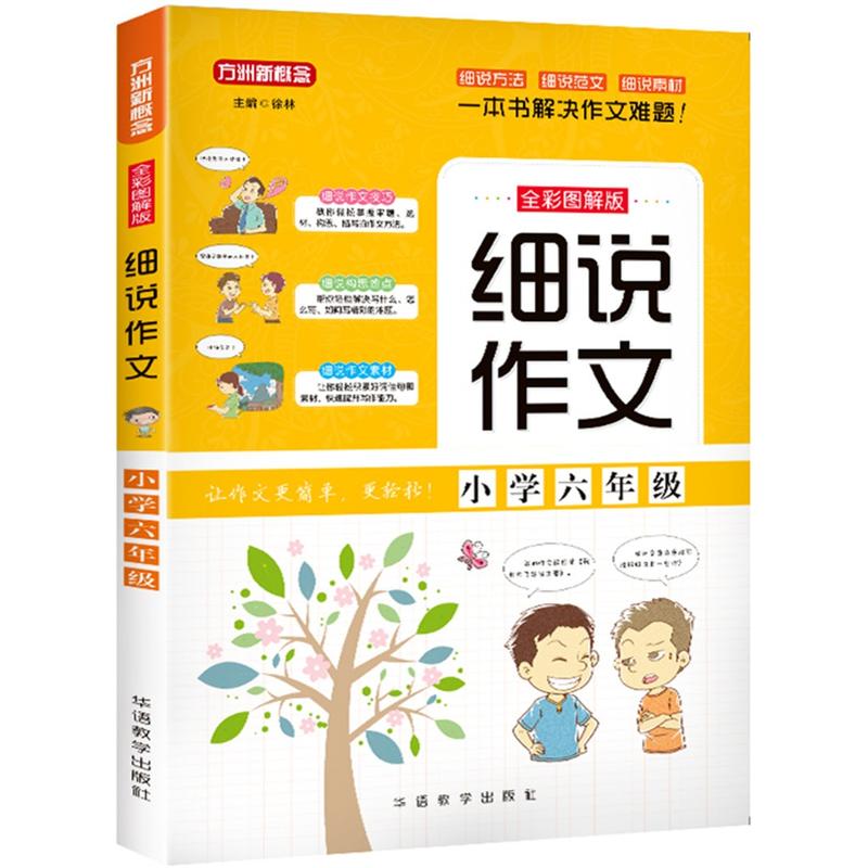 华语教学出版社小学6年级/细说作文