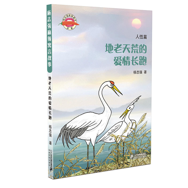 杨志强麻辣寓言故事地老天荒的爱情长跑/杨志强麻辣寓言故事5