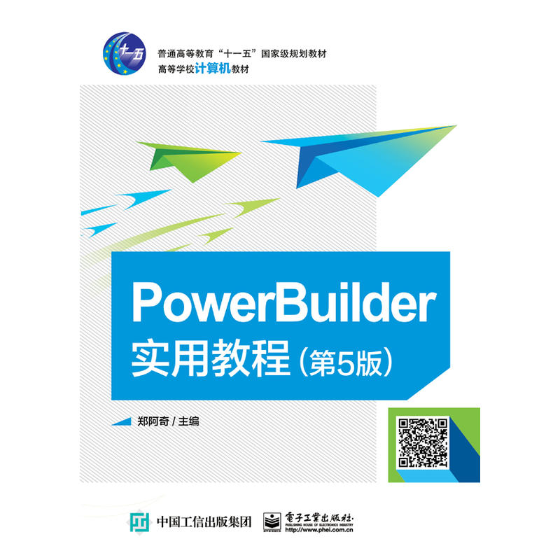 POWERBUILDER实用教程(第5版)