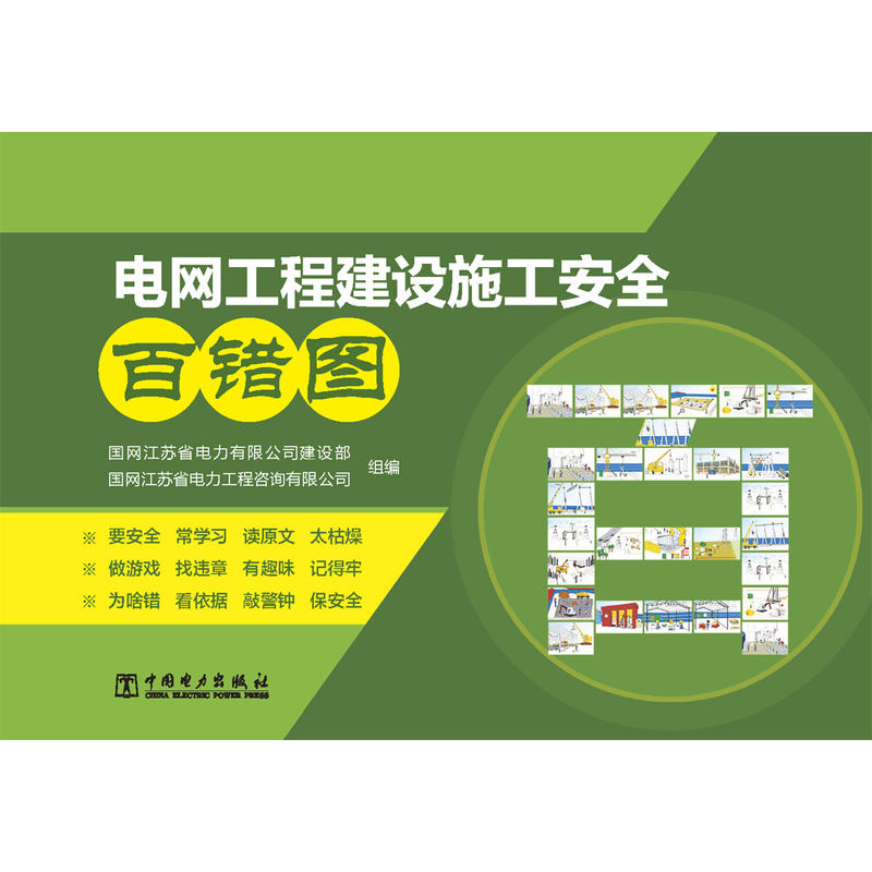 中国电力出版社电网工程建设施工安全百错图