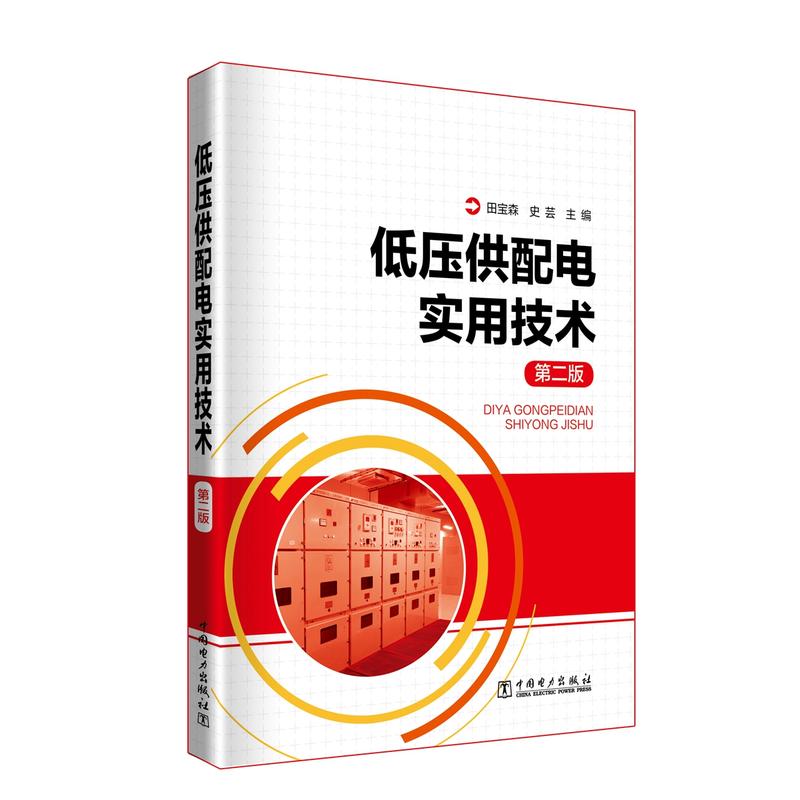 中国电力出版社低压供配电实用技术(第2版)