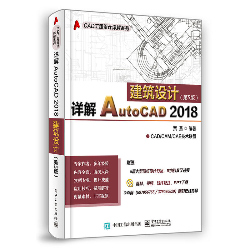 CAD工程设计详解系列详解AUTOCAD 2018建筑设计(第5版)