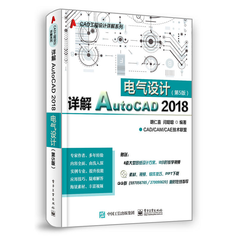 CAD工程设计详解系列详解AUTOCAD 2018电气设计(第5版)