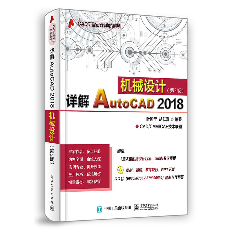 CAD工程设计详解系列详解AUTOCAD 2018机械设计(第5版)