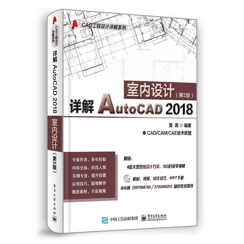 CAD工程设计详解系列详解AUTOCAD 2018室内设计(第5版)