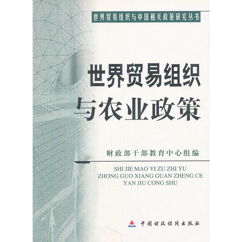 世界贸易组织与农业政策/世界贸易组织与中国相关政策研究丛书