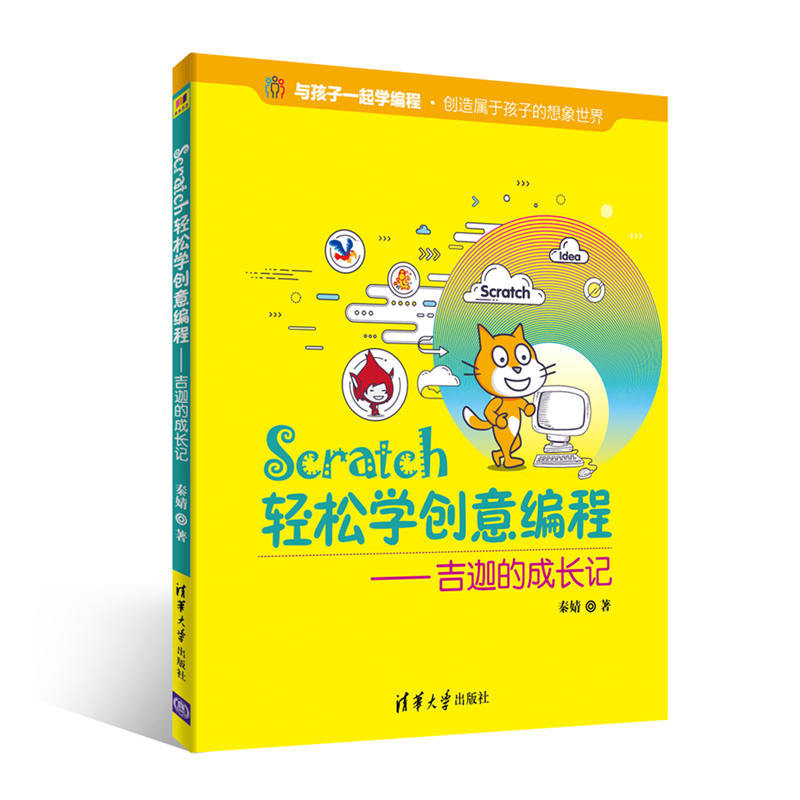 Scratch轻松学创意编程——吉迦的成长记