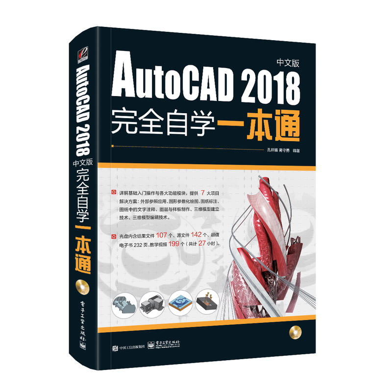 AUTOCAD 2018中文版完全自学一本通(含DVD光盘1张)DVD光盘1