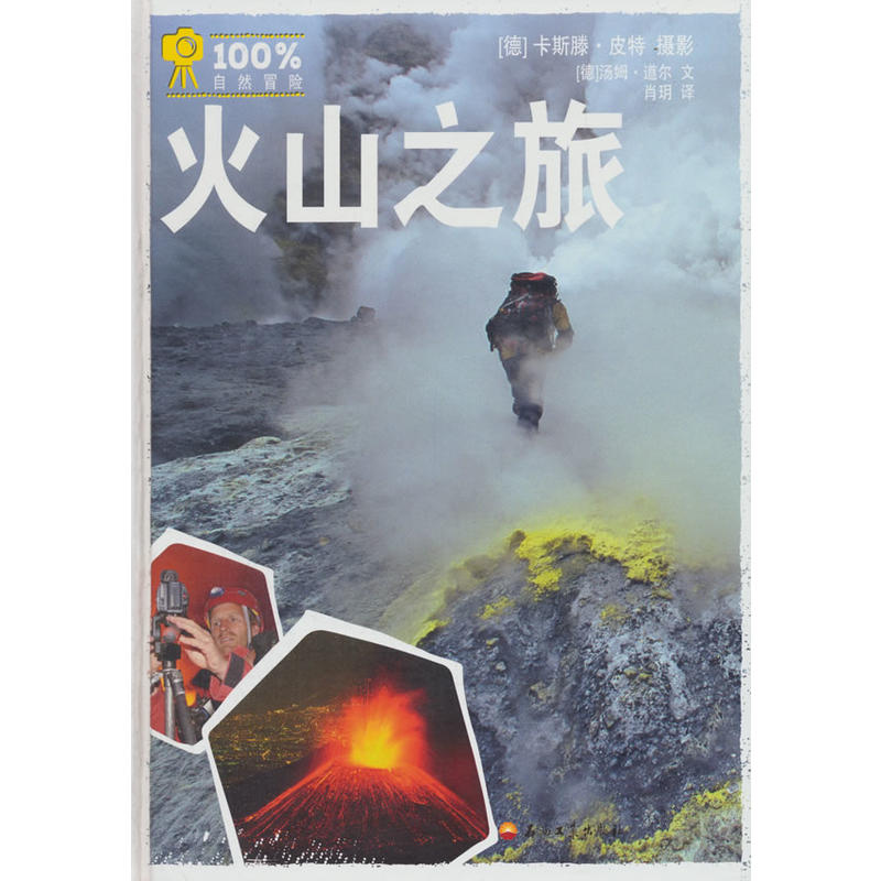 石油工业出版社有限公司很大程度自然冒险火山之旅/100%自然冒险