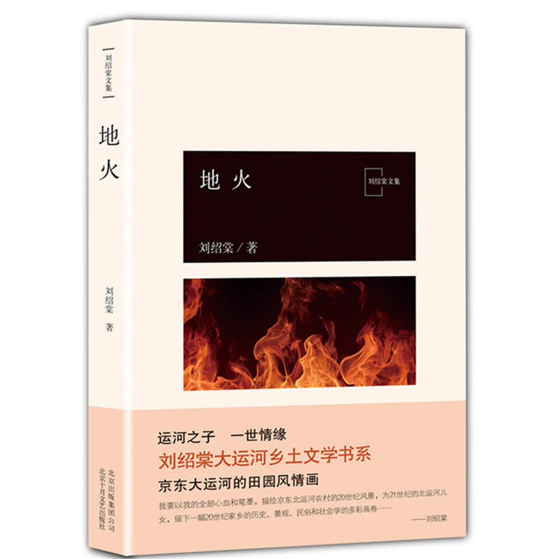 地火-刘绍棠文集