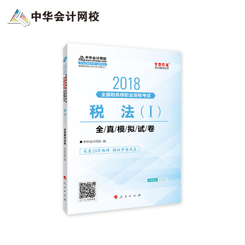 2018-税法(I)全真模拟试卷-全国税务师职业资格考试