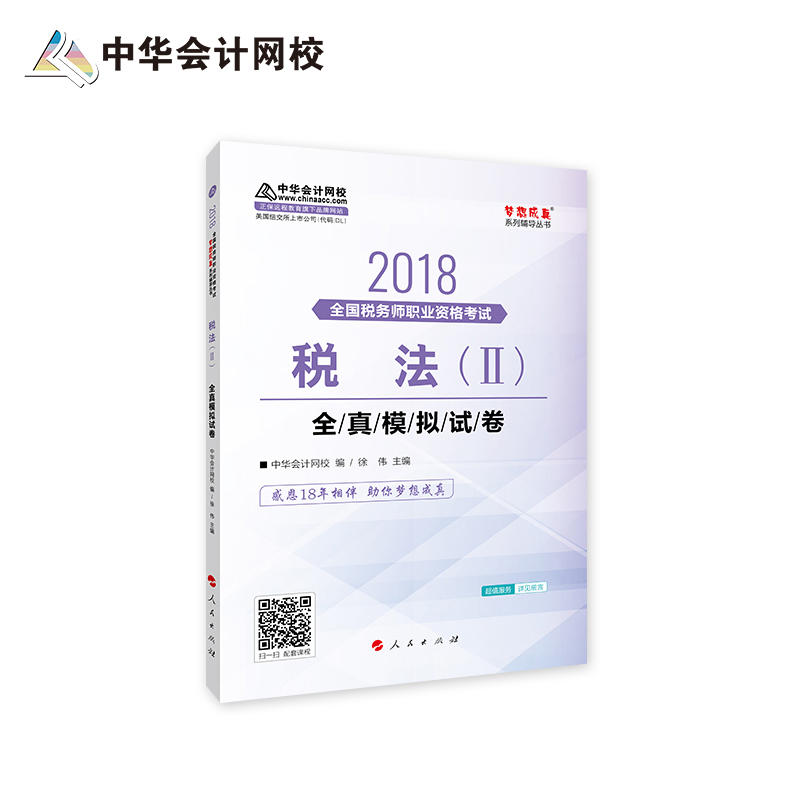 2018-税法(II)全真模拟试卷-全国税务师职业资格考试