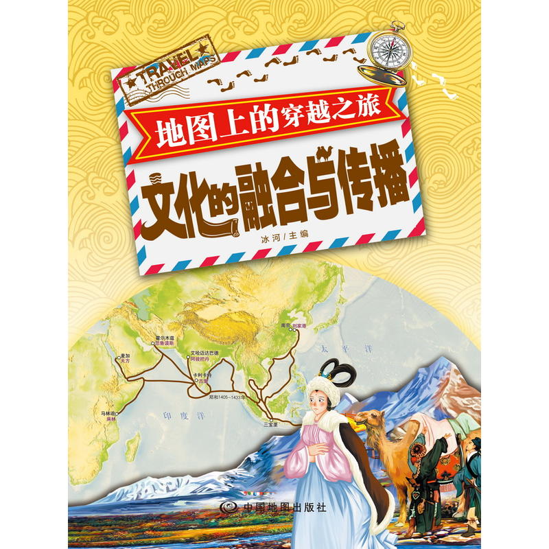 文化的融合与传播-地图上的穿越之旅