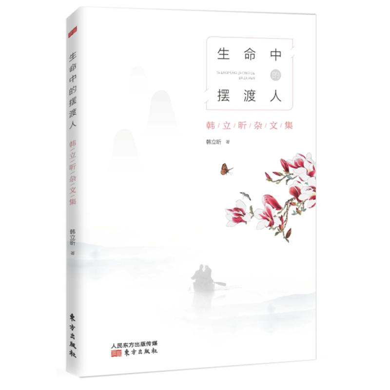 生命中的摆渡人-韩立昕杂文集