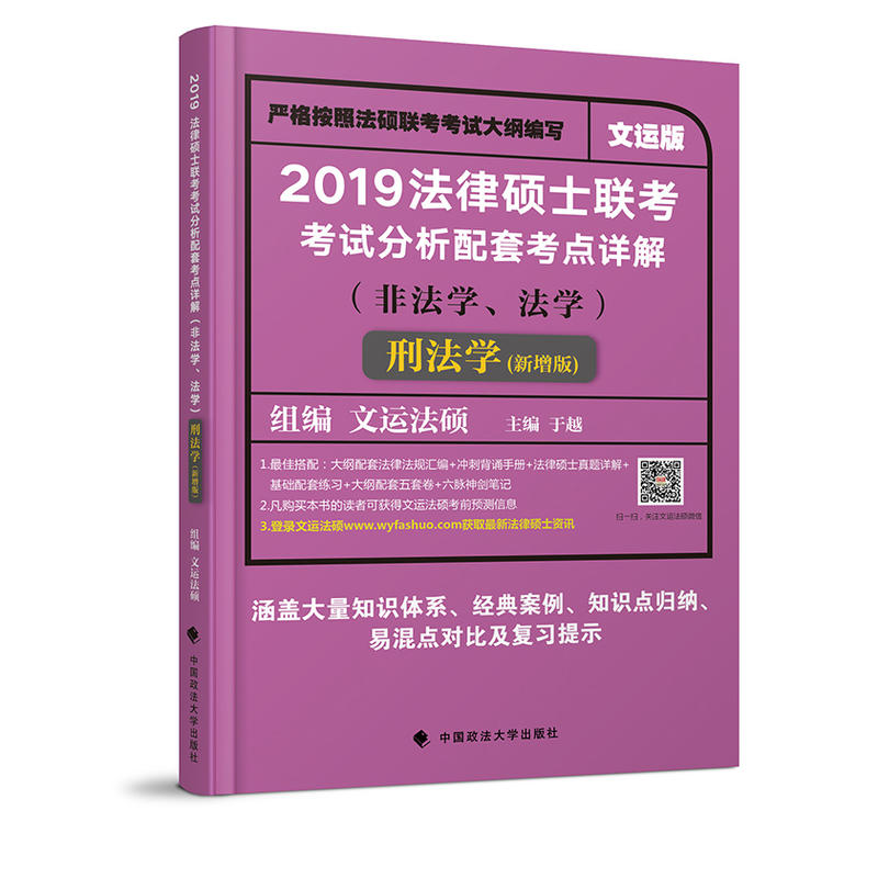 刑法学(新增版)/法律硕士联考考试分析配套考点详解(非法学.法学)