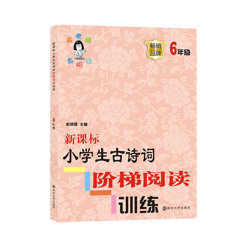 俞老师教阅读6年级/小学生古诗词阶梯阅读训练