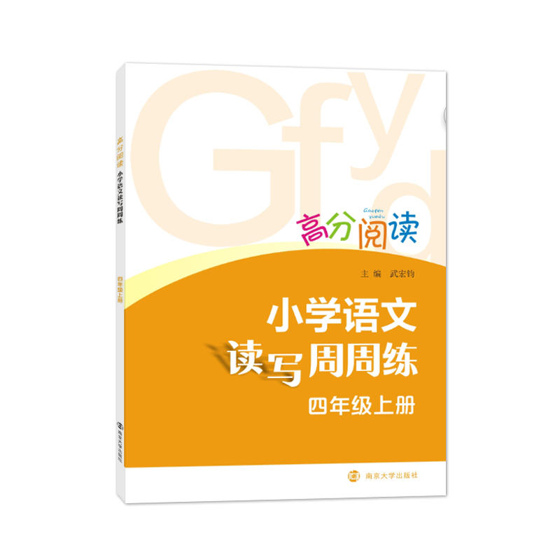 4年级上/小学语文读写周周练