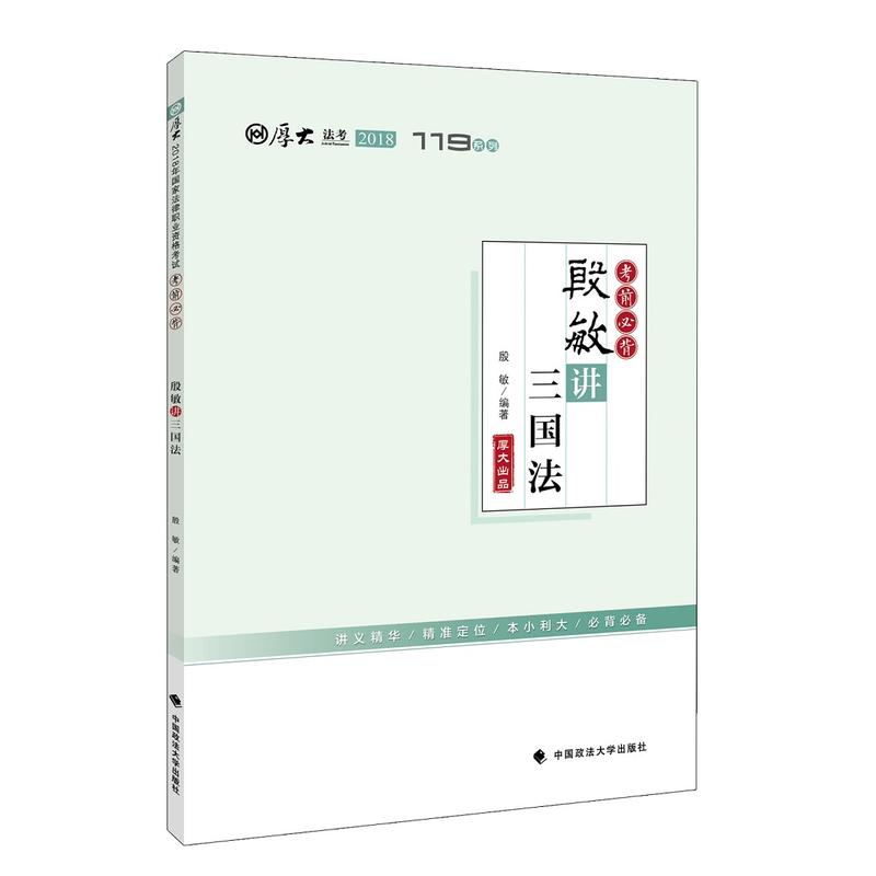 中国政法大学出版社殷敏讲三国法/厚大讲义考前必背