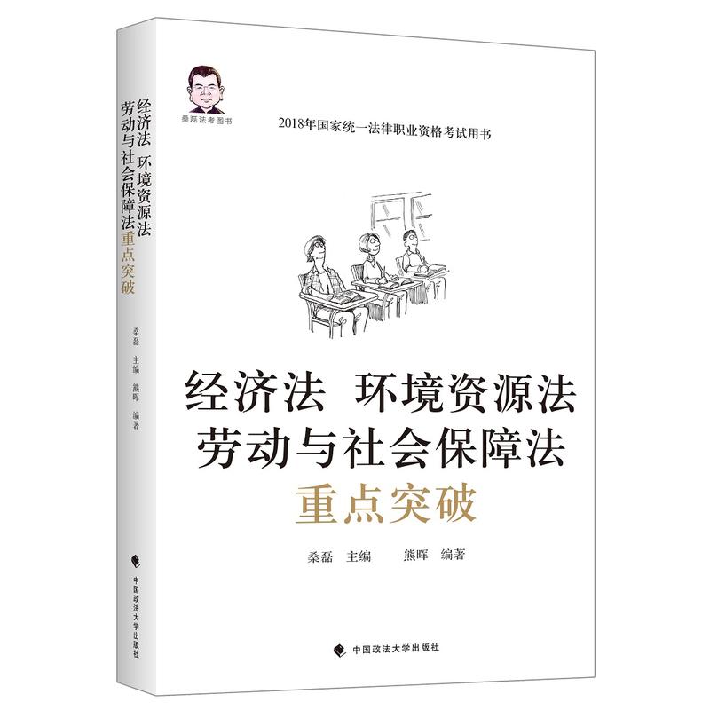 中国政法大学出版社经济法 环境资源法 劳动与社会保障法重点突破