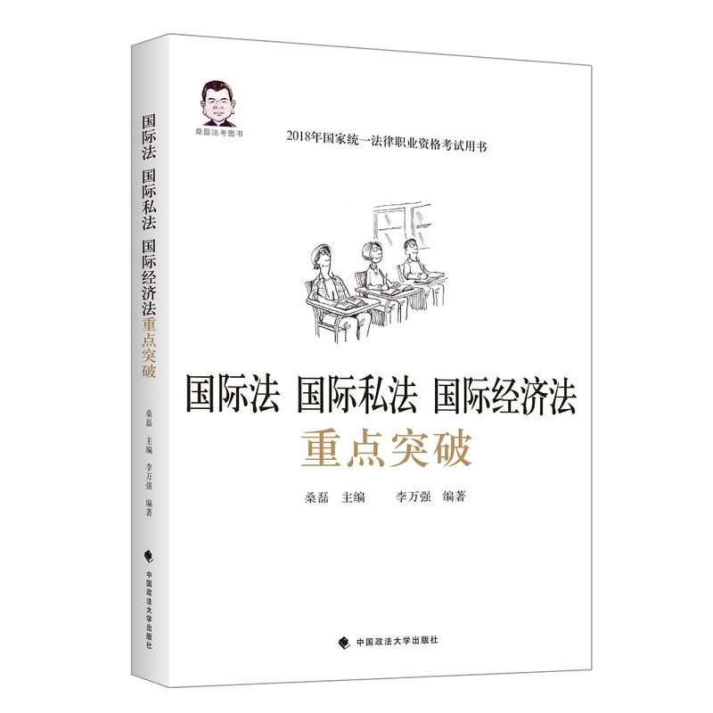 中国政法大学出版社国际法 国际私法 国际经济法重点突破