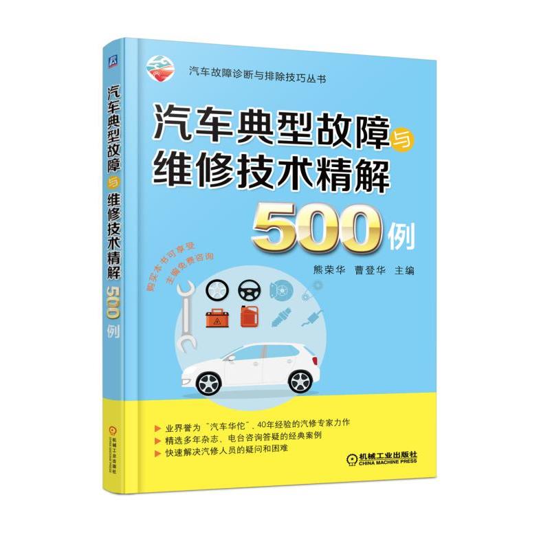 汽车故障诊断与排除技巧丛书汽车典型故障与维修技术精解500例