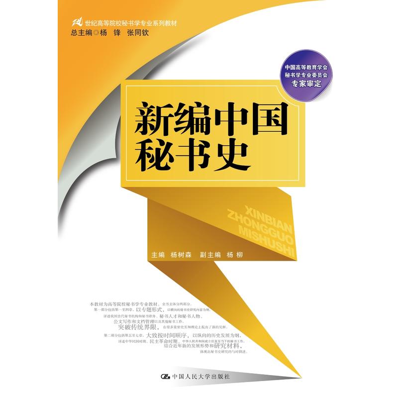 21世纪高等院校秘书学专业系列教材新编中国秘书史/杨树森/21世纪高等院校秘书学专业系列教材