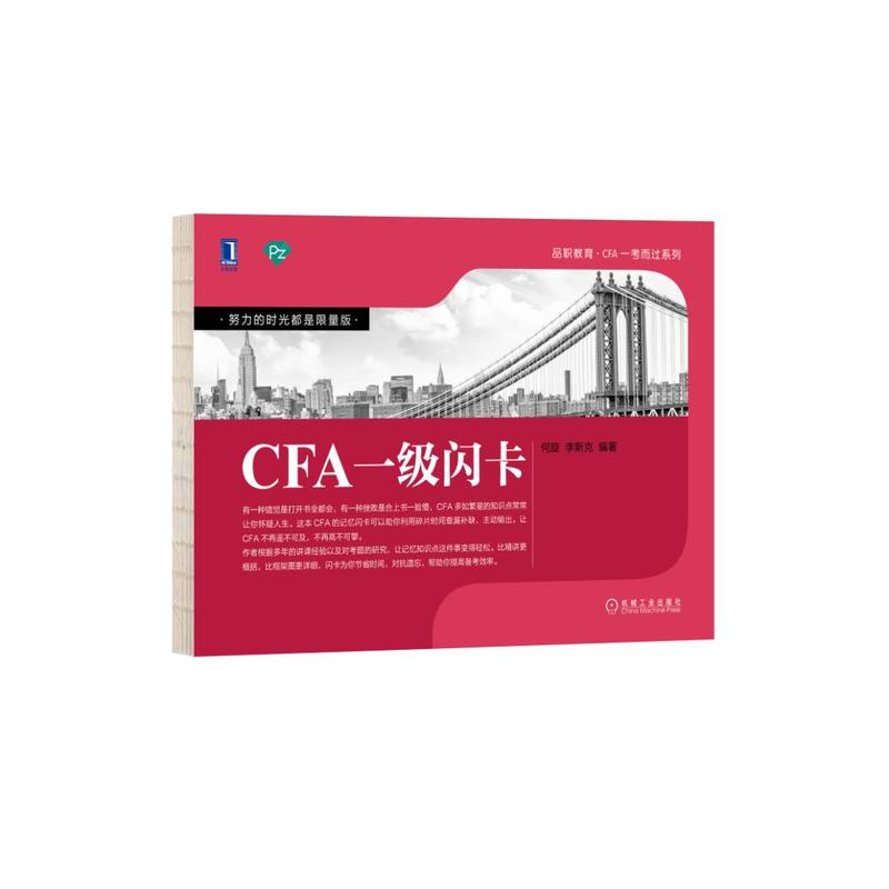 机械工业出版社品职教育CFA一考而过系列CFA一级闪卡