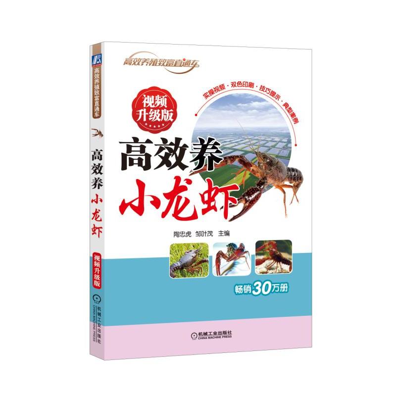 机械工业出版社高效养殖致富直通车高效养小龙虾(视频升级版)