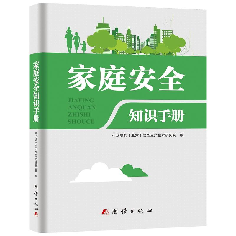 团结出版社家庭安全知识手册