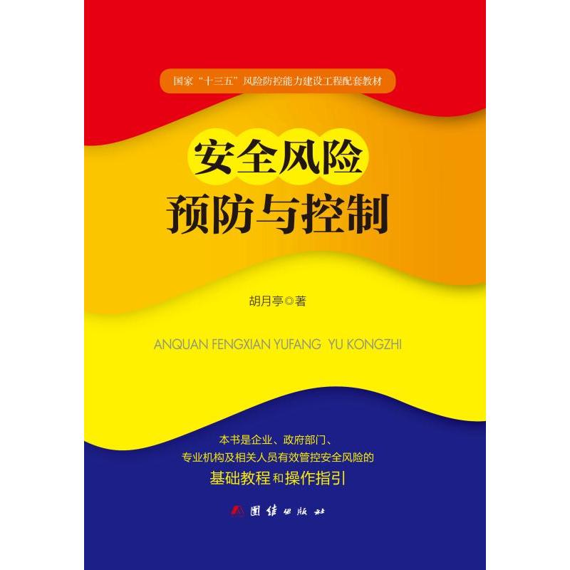 团结出版社安全风险预防与控制