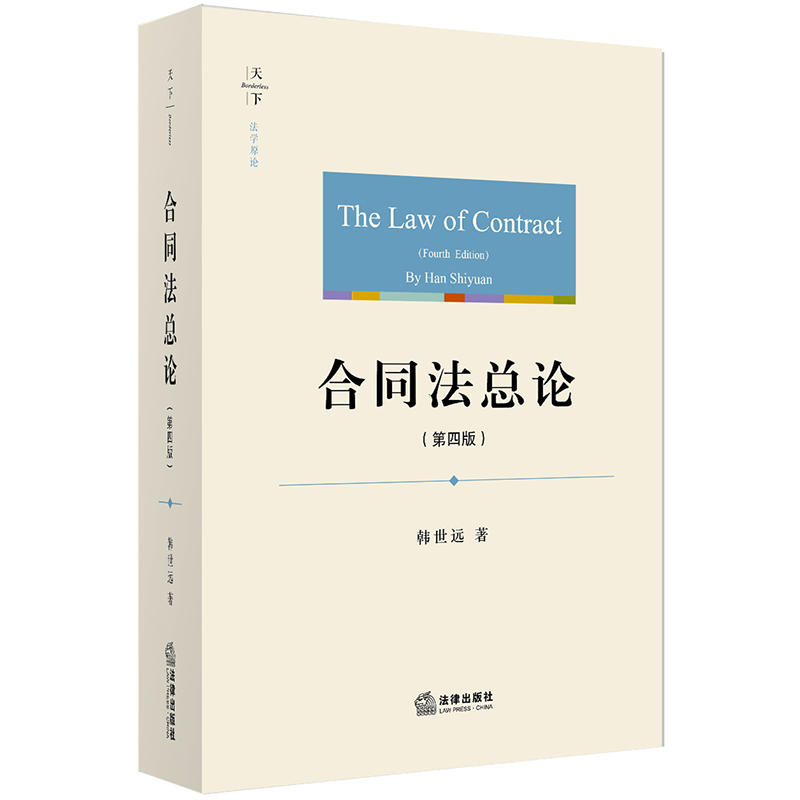 法律出版社天下系列天下.法学原论 合同法总论(第4版)
