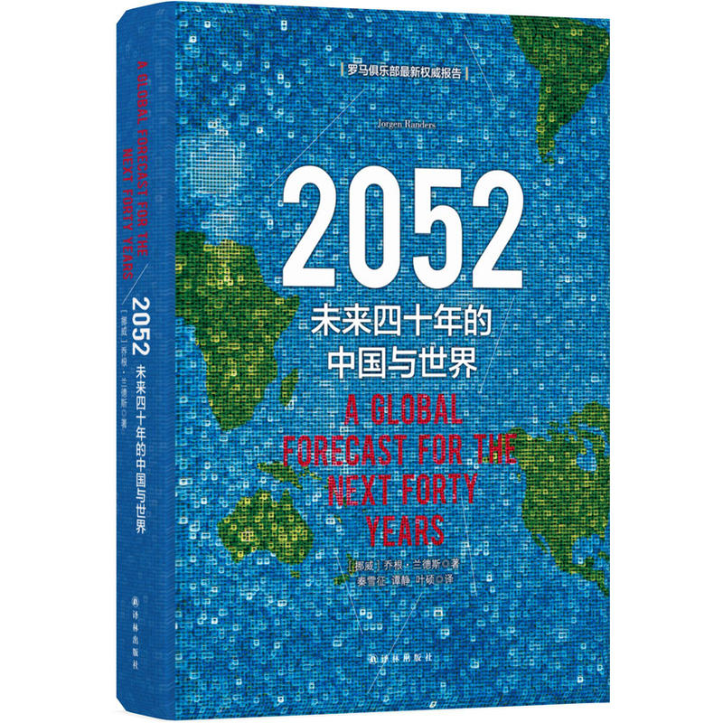 2052:未来四十年的中国与世界