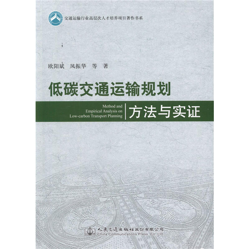 低碳交通运输规划方法与实证