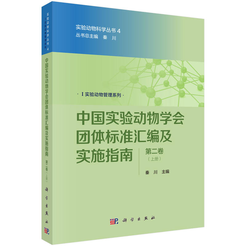 中国实验动物学会团体标准汇编及实施指南-第二卷-(上下册)