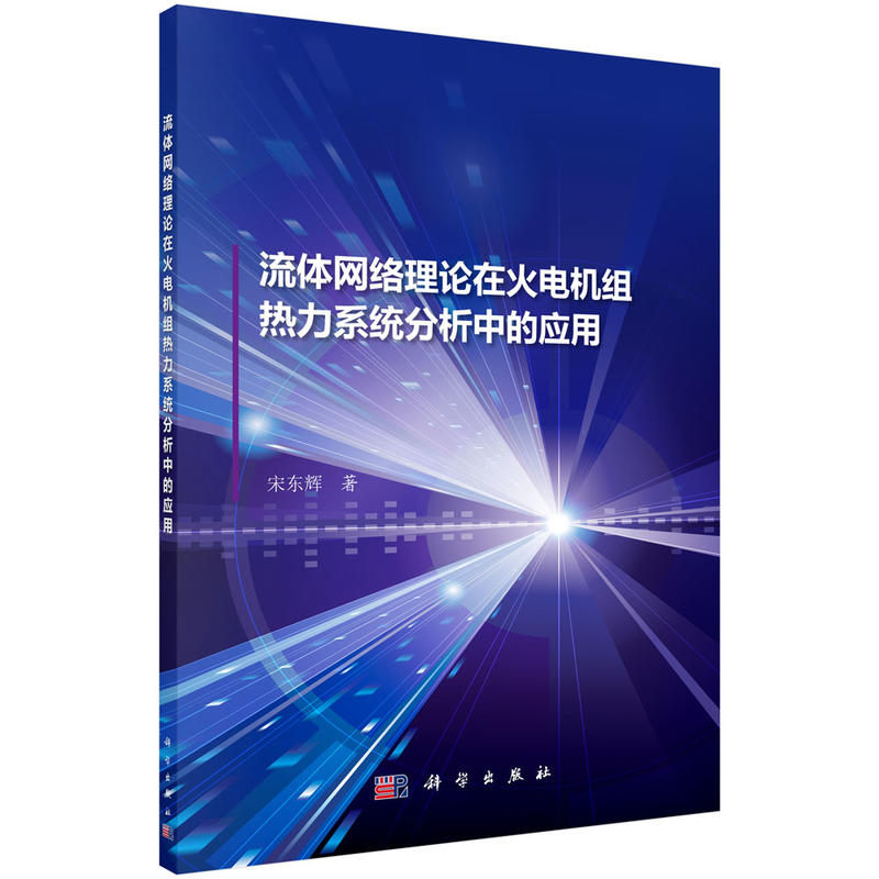 流体网络理论在火电机组热力系统分析中的应用